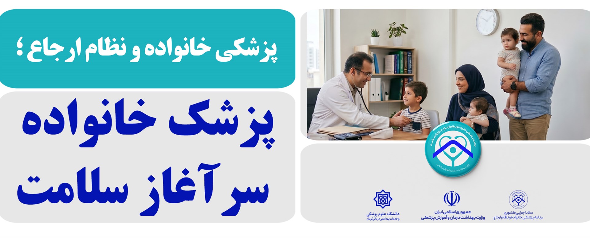 پزشک خانواده و نظام ارجاع