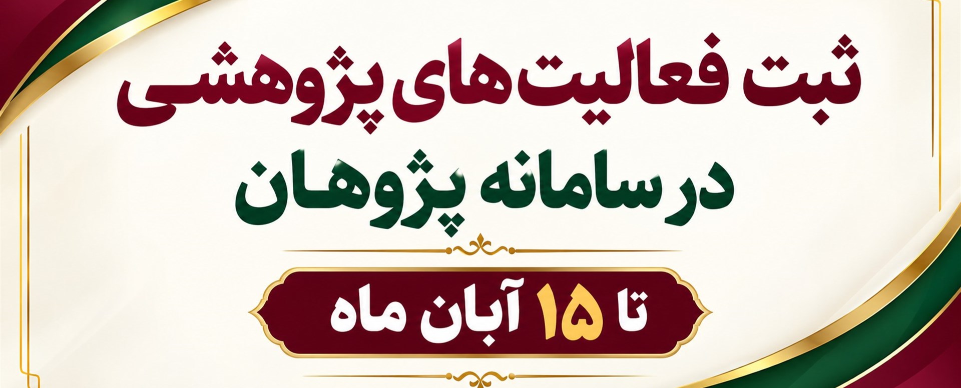 ثبت فعالیت های پژوهشی در سامانه پژوهان