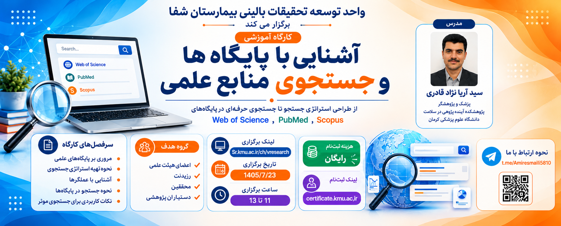 کارگاه آموزشی آشنایی با پایگاه ها و جستجوی منابع ع