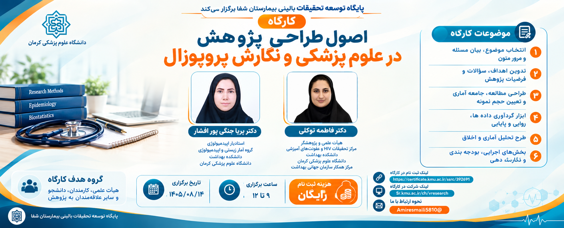 کارگاه اصول طراحی پژوهش