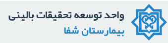 واحد توسعه تحقیقات بالینی بیمارستان شفا